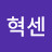 제넥혁센