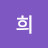 한희