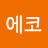 echo에코