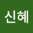 김신혜