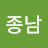 안종남