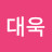 김대욱