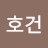이호건