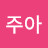 박주아