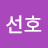 최선호