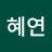 임혜연
