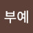 김부예