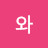 이건 정말와
