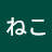 野郎豚