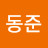 이동준