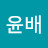 김윤배