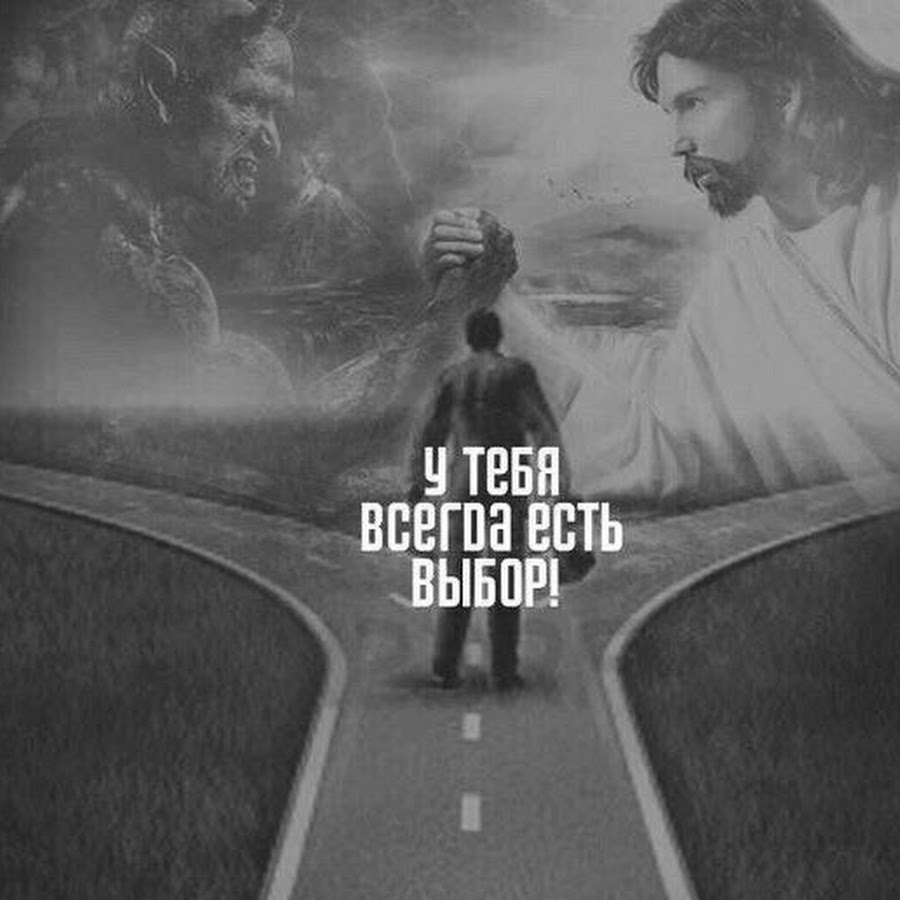 У тебя всегда есть выбор