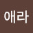 박애라