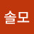 청솔모