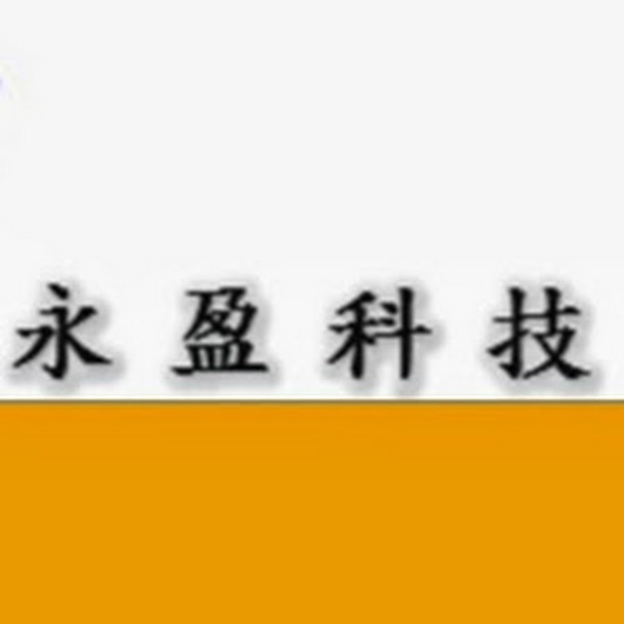 永盈科技股份有限公司 Youtube