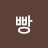 박빵