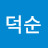 이덕순