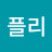 관플리