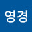 고영경