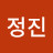 유정진