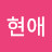 이현애