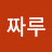 찐짜루