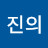 백진의