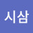 김시삼