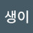 감생이