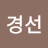 김경선