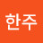한승훈