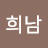 한희남