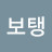 김보탱