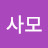 염사모