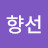 박향선