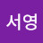 이서영