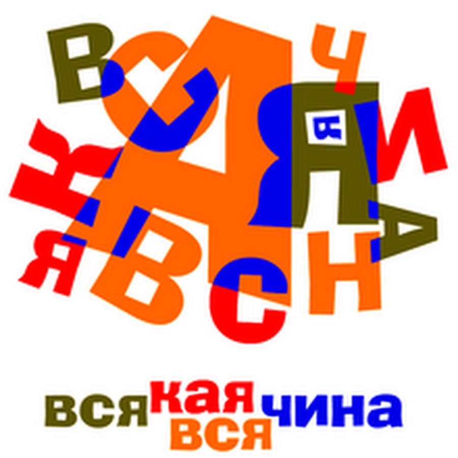 Всякая всячина. Надпись всякая всячина. Всякая всячина картинки. Всякая всячина картинки с надписями.