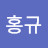 전홍규