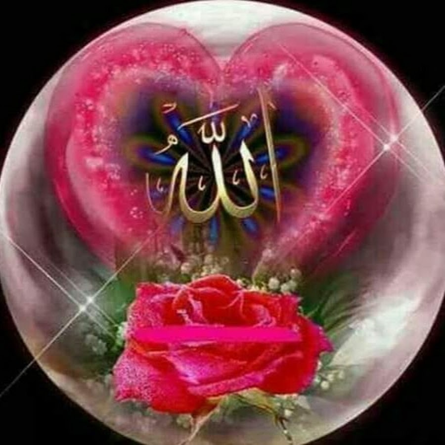 Куз тимэсен. Цветы с именем Аллаха. Красивые исламские картины. Мусульманские открытки.