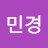신민경