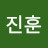 이진훈