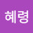 오혜령