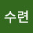 배수련