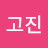 독고진