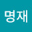 안명재