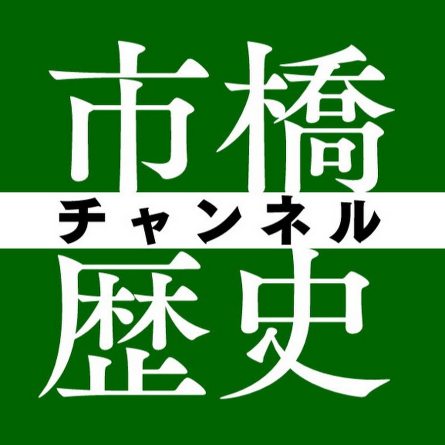なるほど 歴史ミステリー Youtube