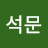 정석문