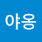 멍멍야옹