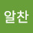 김알찬