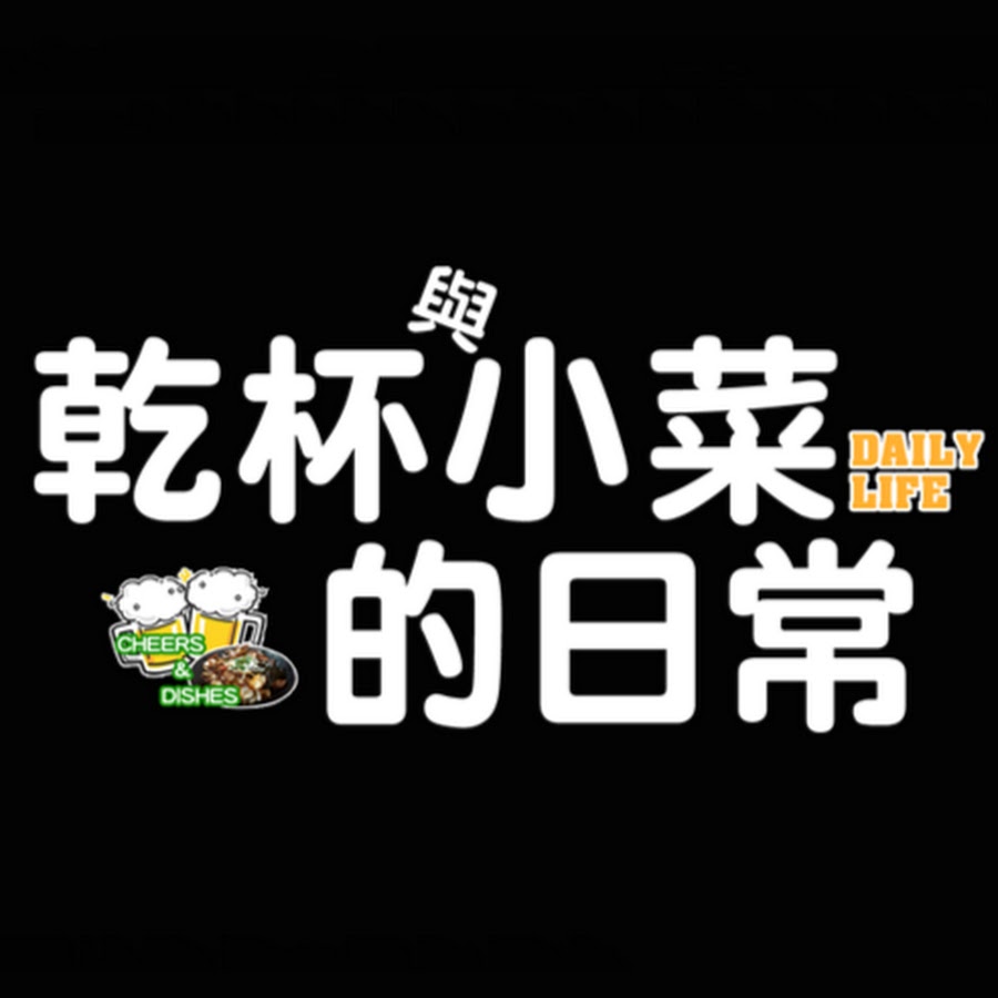 乾杯與小菜的日常 Youtube